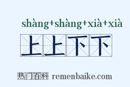 上上下下是什么意思的图片